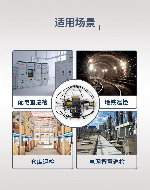 室內(nèi)巡檢無人機TSU-2型(圖6)