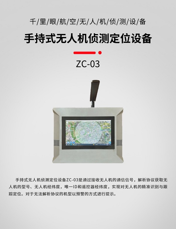 手持式無人機(jī)偵測定位ZC-03型設(shè)備(圖1) 手持式無人機(jī)偵測定位ZC-03型裝備設(shè)備(圖1)