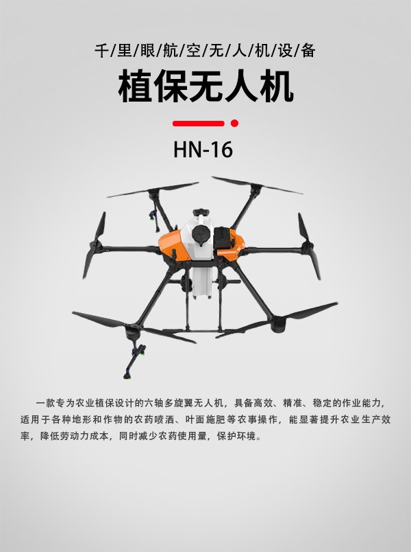 16L植保農(nóng)業(yè)無人機(jī)HN-16型(圖1)