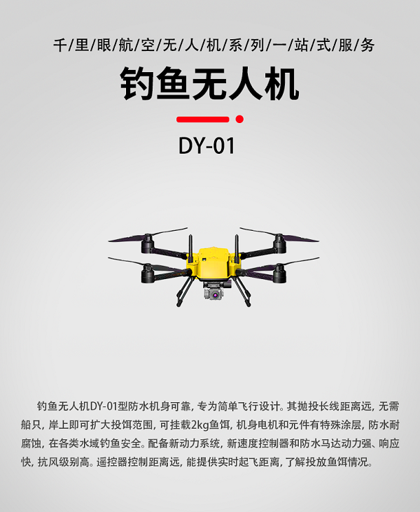 釣魚無人機DY-01型(圖1) 系留無人機X-6C型(圖1)